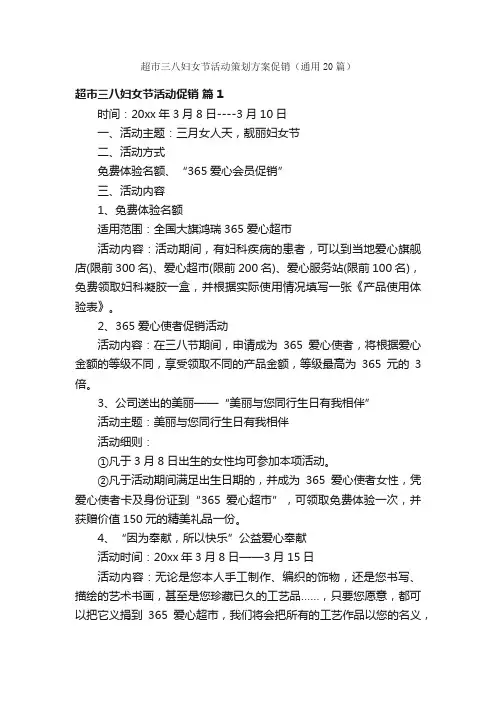 超市三八妇女节活动策划方案促销（通用20篇）
