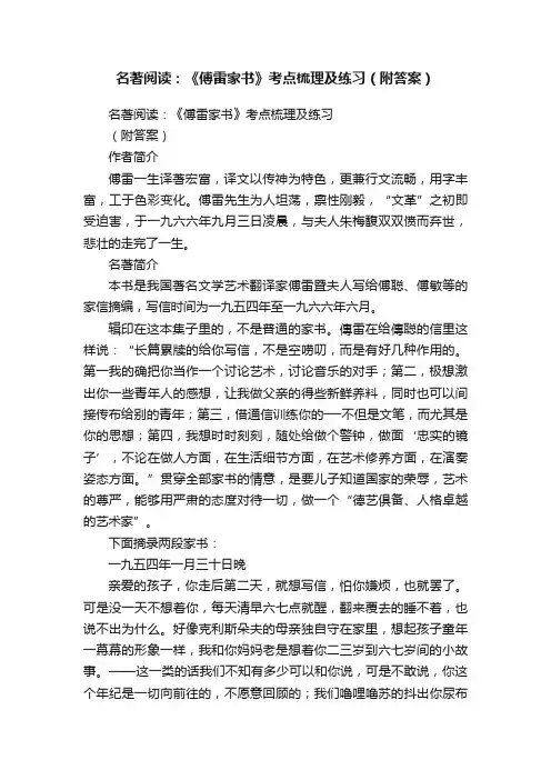 名著阅读：《傅雷家书》考点梳理及练习（附答案）