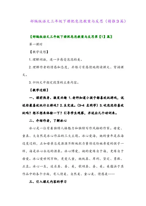 部编版语文三年级下册肥皂泡教案与反思(精推3篇)