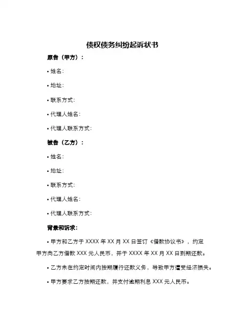 债权债务纠纷起诉状书