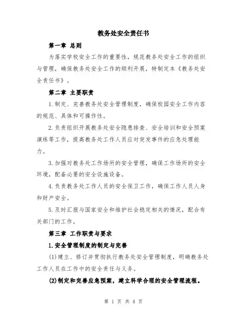 教务处安全责任书