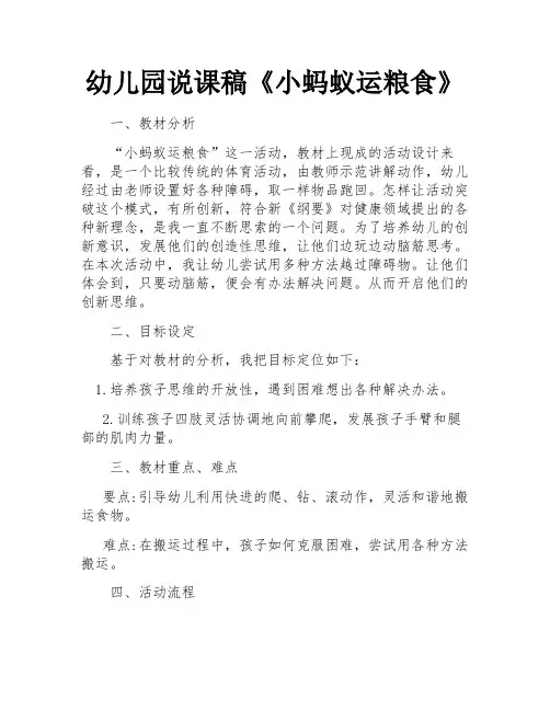 幼儿园说课稿《小蚂蚁运粮食》