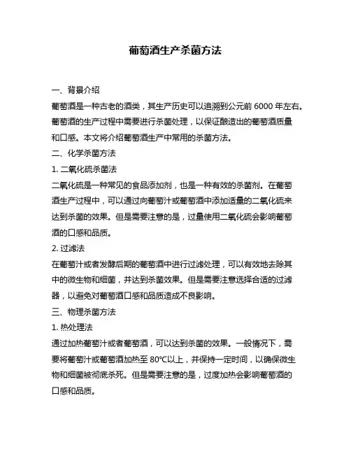 葡萄酒生产杀菌方法