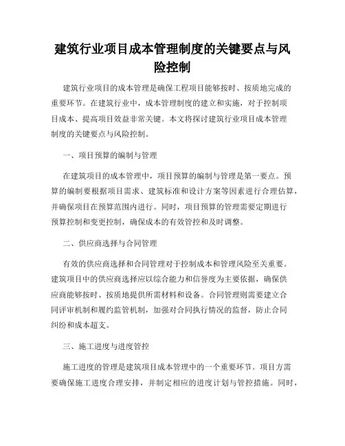 建筑行业项目成本管理制度的关键要点与风险控制