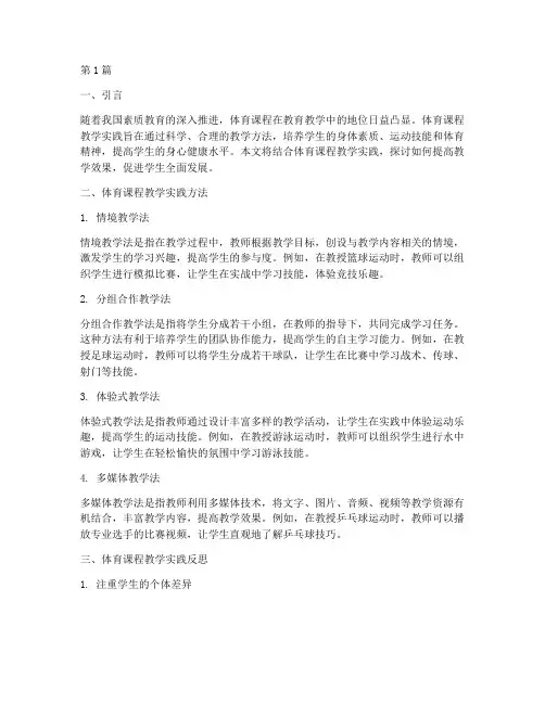 体育课程教学实践(3篇)