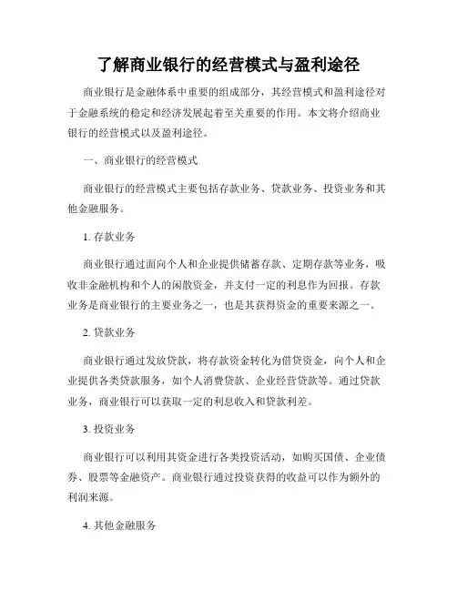 了解商业银行的经营模式与盈利途径
