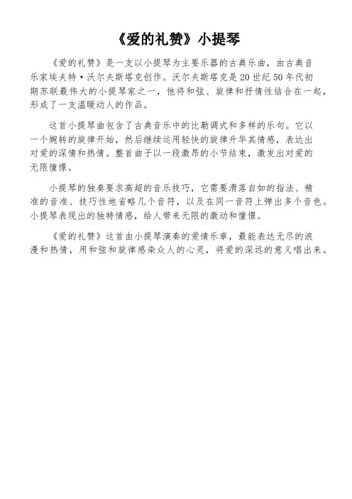 《爱的礼赞》小提琴