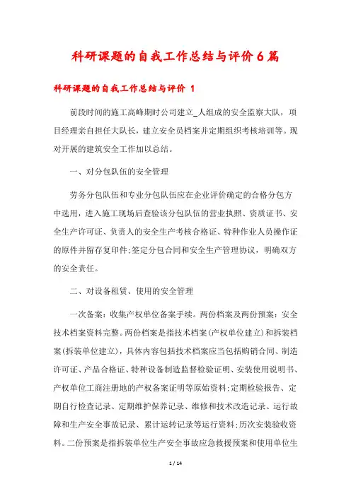 科研课题的自我工作总结与评价6篇