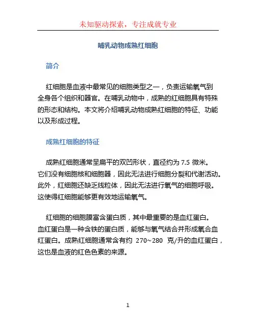哺乳动物成熟红细胞