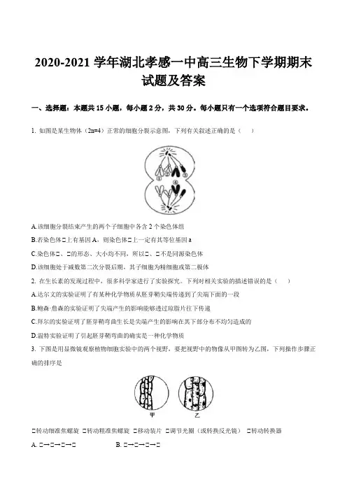 2020-2021学年湖北孝感一中高三生物下学期期末试题及答案