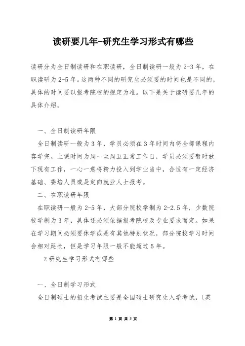 读研要几年-研究生学习形式有哪些