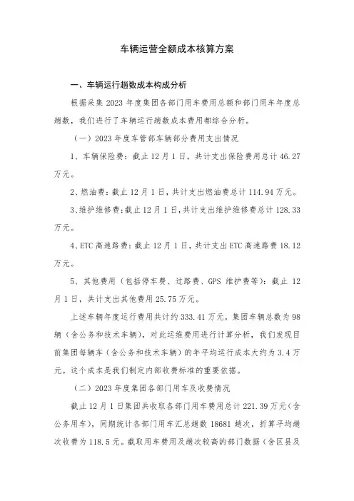 集团车辆运营全额成本核算方案