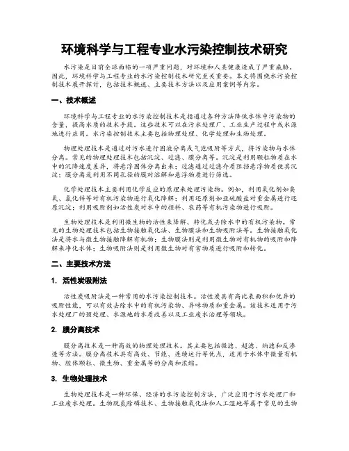 环境科学与工程专业水污染控制技术研究