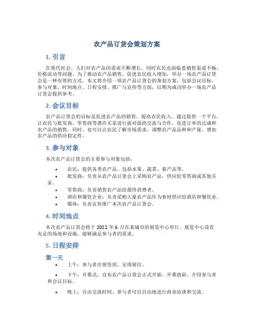农产品订货会策划方案