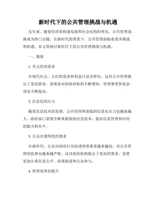 新时代下的公共管理挑战与机遇
