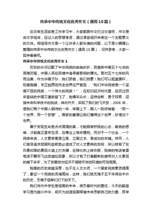传承中华传统文化优秀作文（通用10篇）