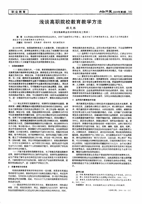 浅谈高职院校教育教学方法