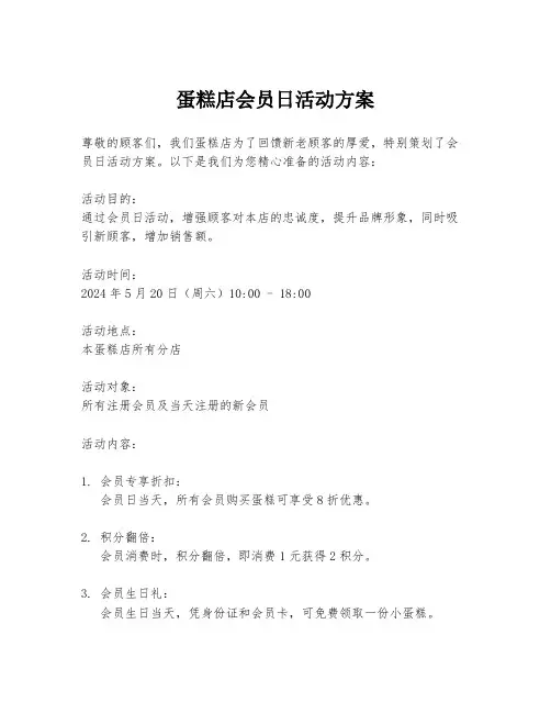 蛋糕店会员日活动方案