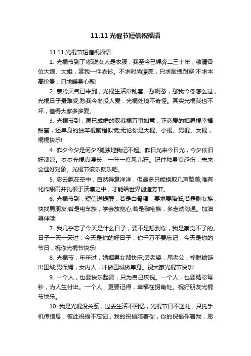 11.11光棍节短信祝福语