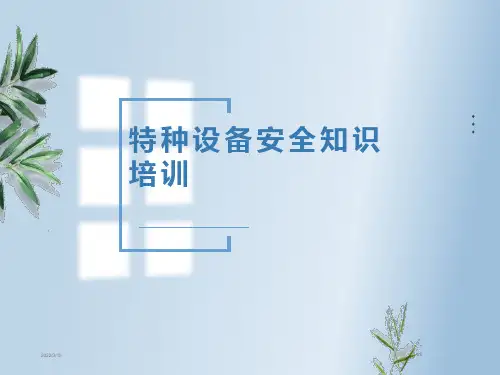 特种设备安全知识培训课件