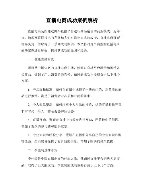 直播电商成功案例解析