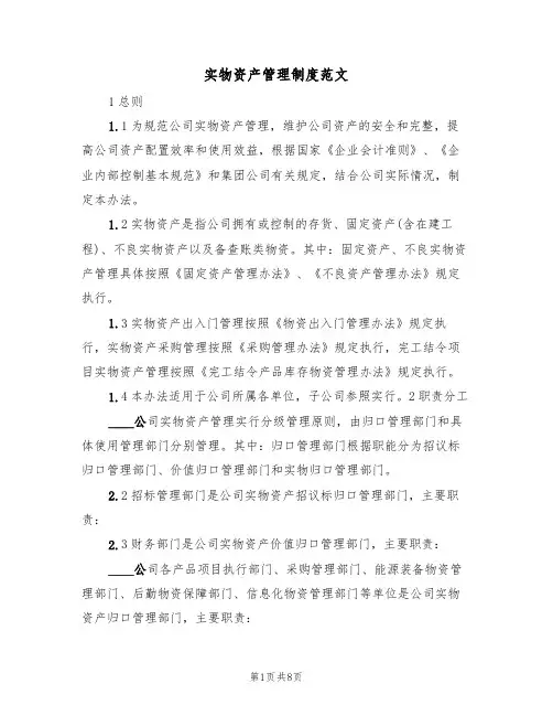 实物资产管理制度范文（2篇）