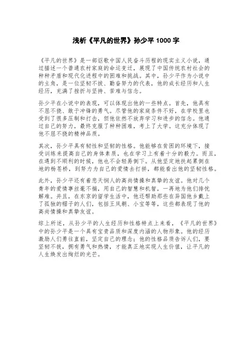 浅析《平凡的世界》孙少平