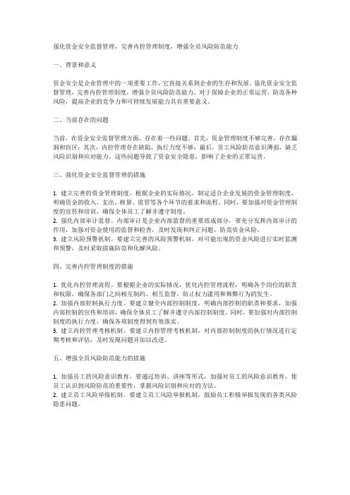 强化资金安全监督管理,完善内控管理制度,增强全员风险防范能