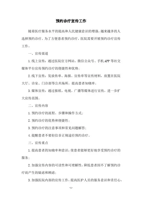 预约诊疗宣传工作