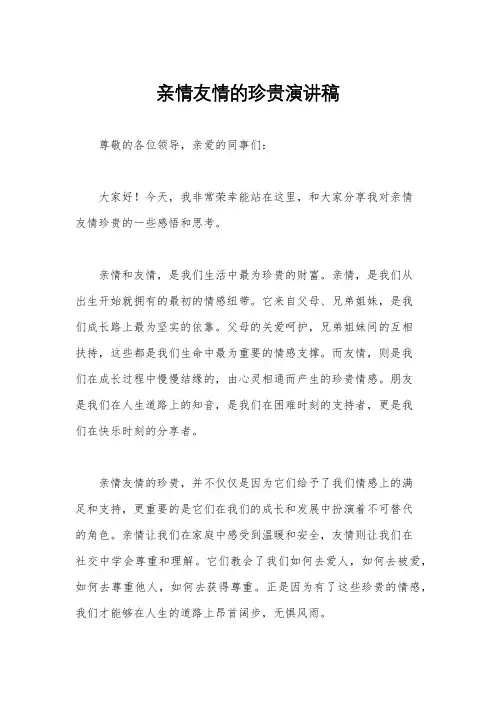 亲情友情的珍贵演讲稿