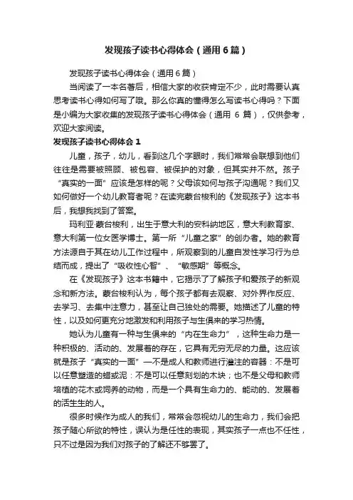 发现孩子读书心得体会（通用6篇）