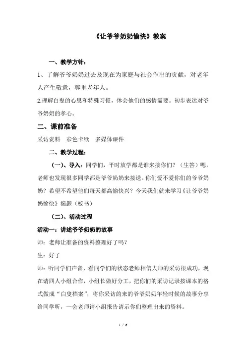 人教版品社四年级上册让爷爷奶奶高兴教案