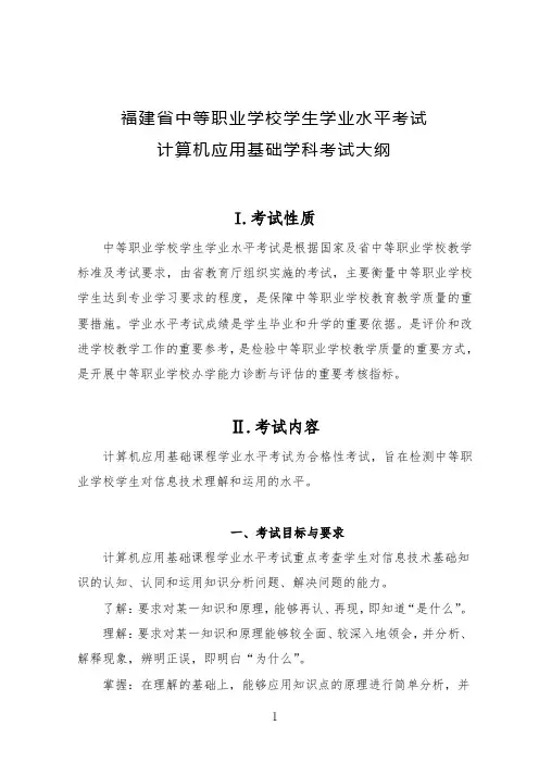 福建省中等职业学校学生学业水平考试公共基础知识(计算机应用基础)考试大纲
