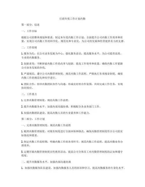 行政年度工作计划内勤