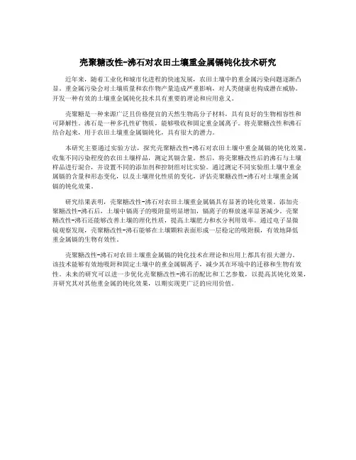 壳聚糖改性-沸石对农田土壤重金属镉钝化技术研究
