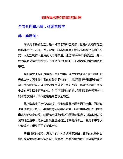 晾晒海水得到粗盐的原理