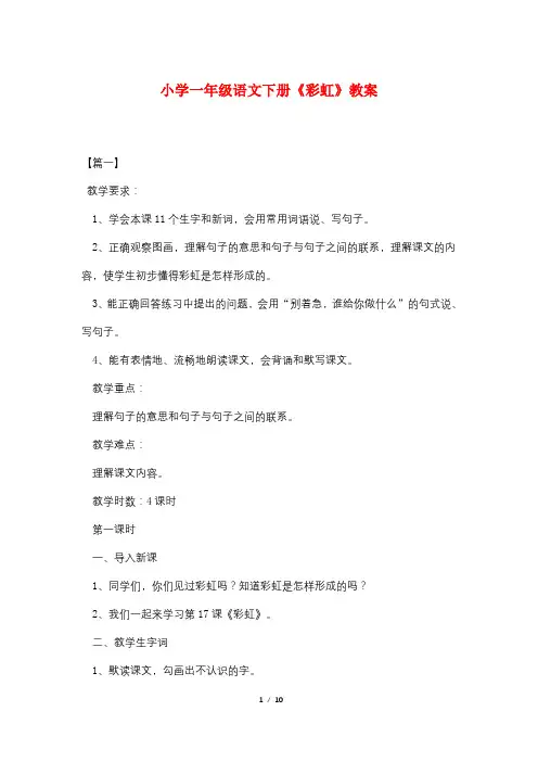 小学一年级语文下册《彩虹》教案