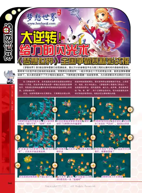 大逆转！给力的闪光术__《梦想世界》全国争霸赛精彩战报