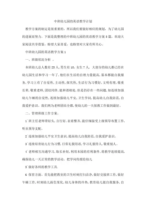 中班幼儿园的英语教学计划