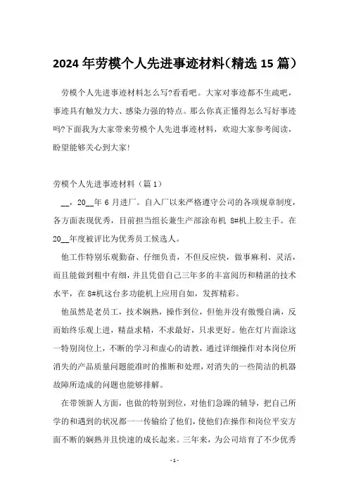 2024年劳模个人先进事迹材料(15篇)