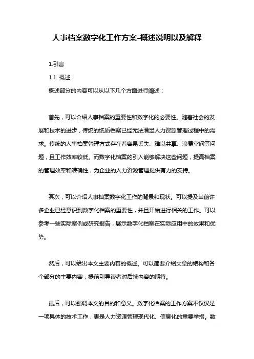 人事档案数字化工作方案-概述说明以及解释