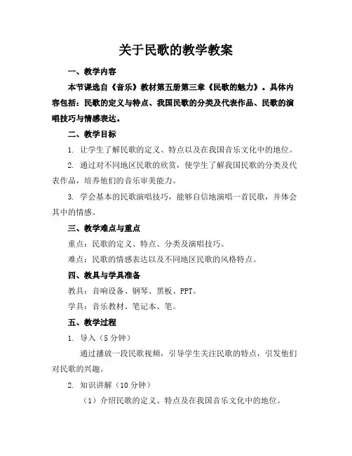 关于民歌的教学教案
