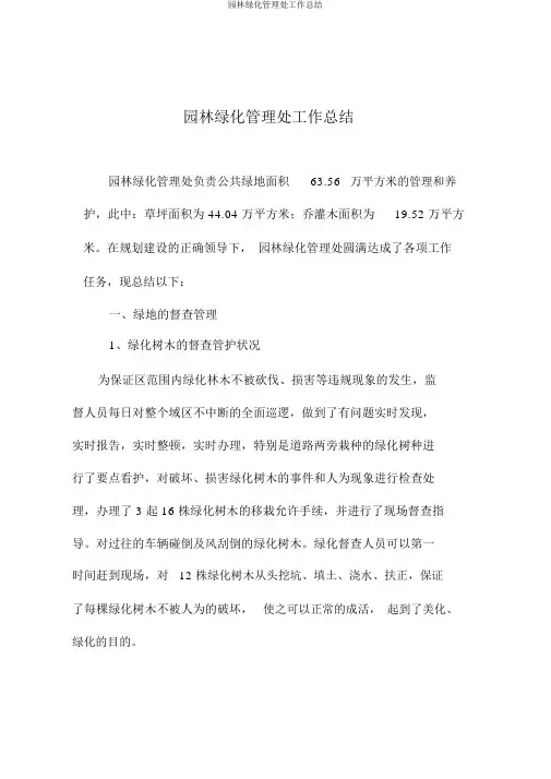 园林绿化管理处工作总结