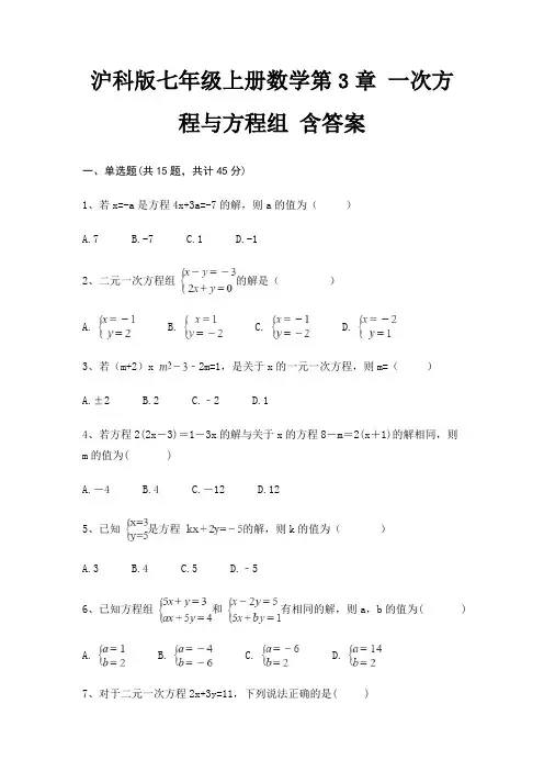 沪科版七年级上册数学第3章 一次方程与方程组 含答案