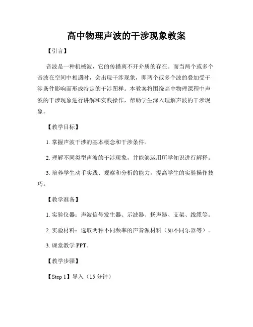 高中物理声波的干涉现象教案