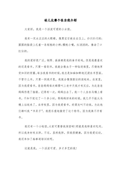 幼儿比赛个性自我介绍（2篇）