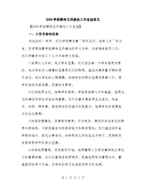 2024学校精神文明建设工作总结范文(2篇)