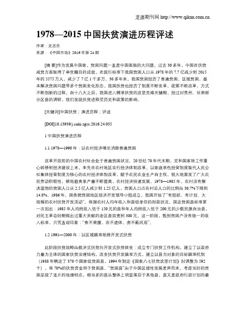 1978—2015中国扶贫演进历程评述