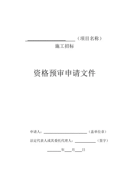 (完整版)资格预审申请文件(投标格式)