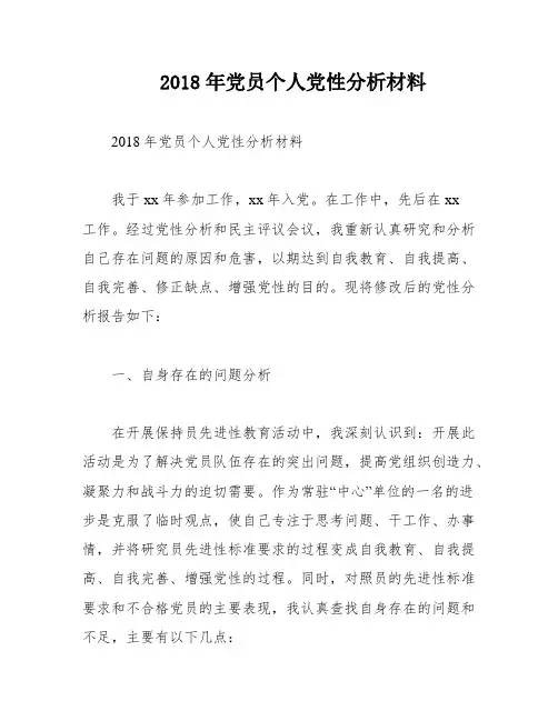 2018年党员个人党性分析材料